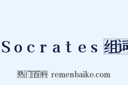 Socrates组词是什么意思的图片